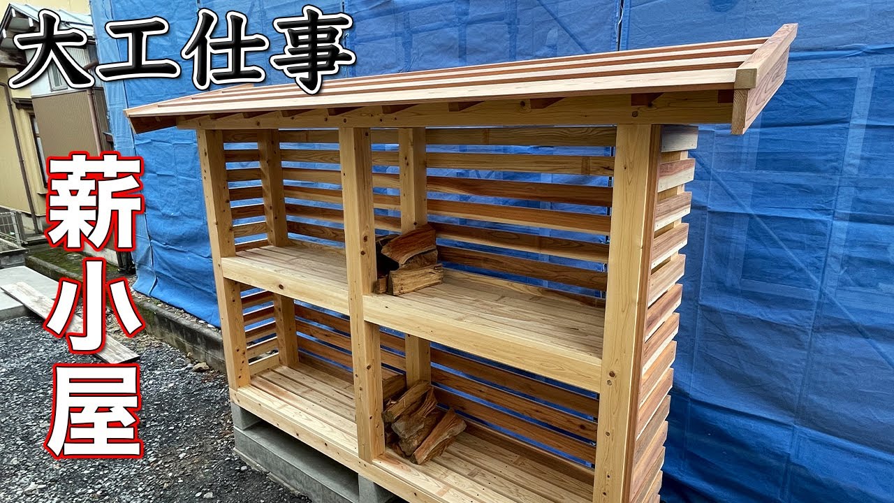 【大工仕事】金物を使わない丈夫な薪小屋を一から手刻みして作る - 新築施工(解説付き)