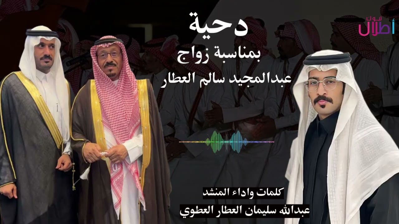 #دحيه بمناسبة زواج عبدالمجيد سالم العطار /  كلمات واداء عبدالله سليمان العطار