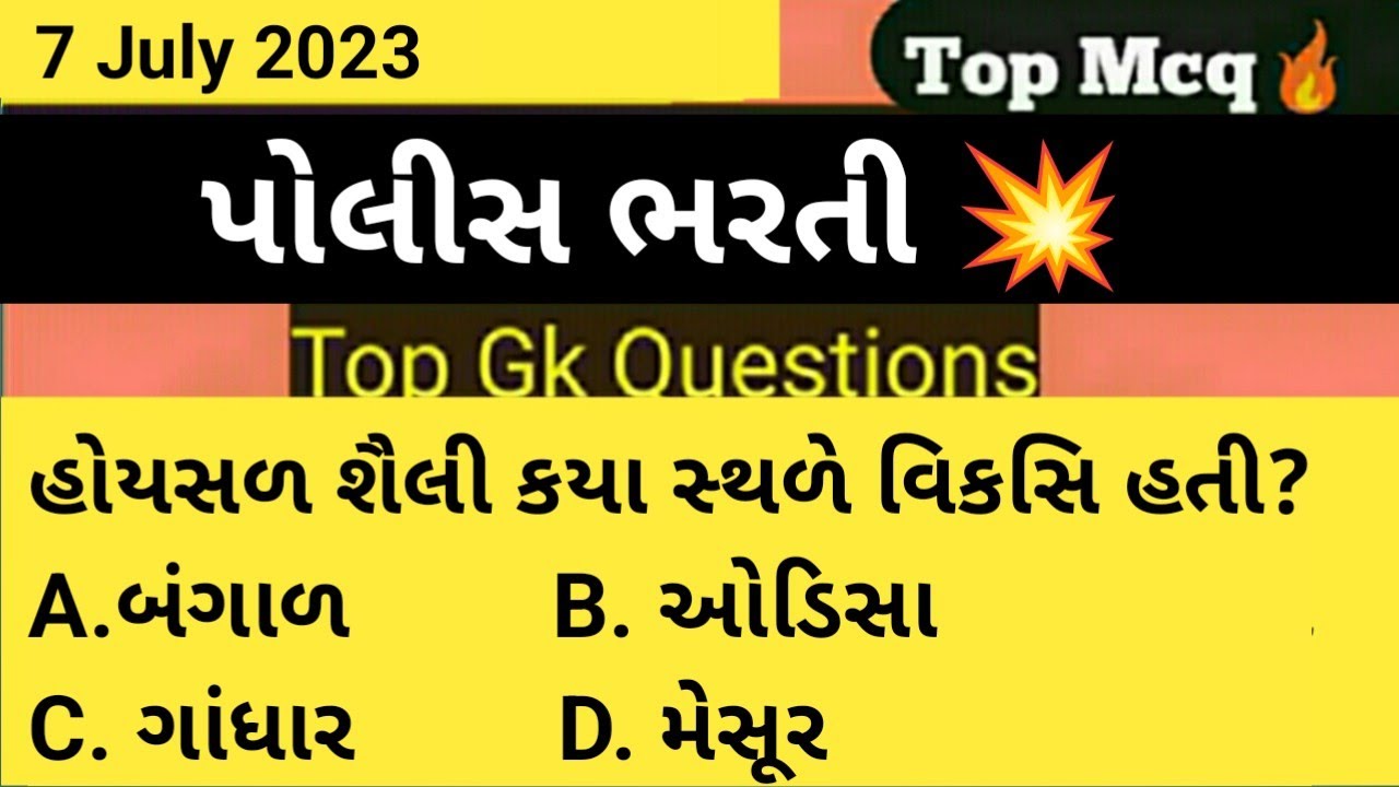 Gujrat Police Constable Mcq | Constable Preparation 2023 | પોલીસ ભરતી 2023 | Model Paper Online Exam
