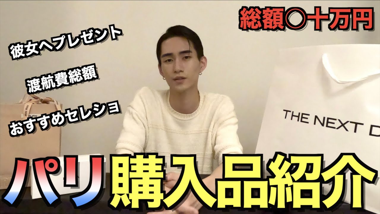 【パリ購入品紹介】モデルのお金事情について