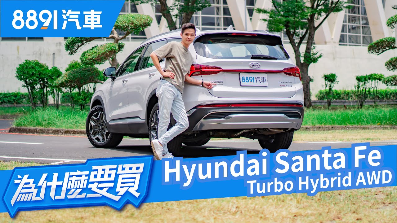 「你滿了，那我就漫出來了！」Hyundai Santa Fe油電渦輪加上四傳配備多到漫出來！｜8891汽車