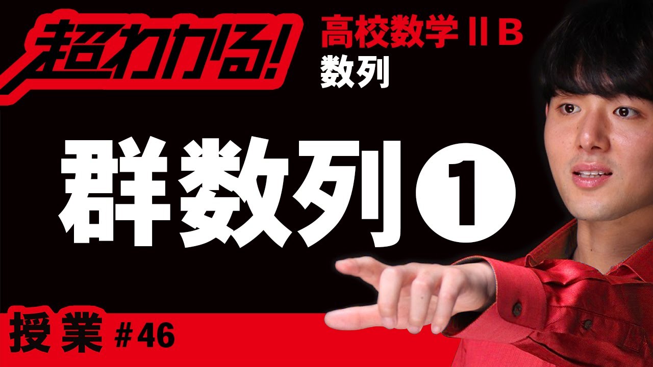群数列❶【高校数学】数列＃４６