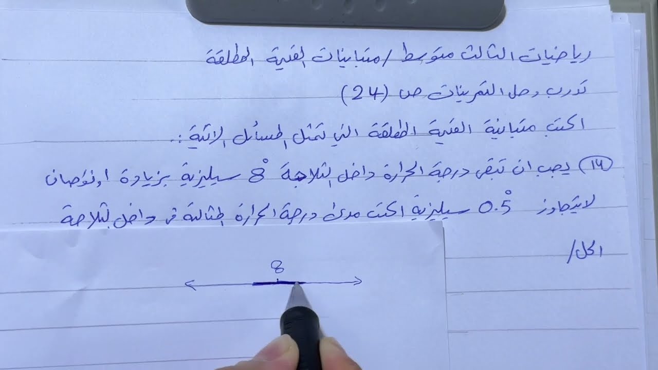 متباينات القيمة المطلقة تدرب وحل التمرينات ص 24 رياضيات الثالث متوسط