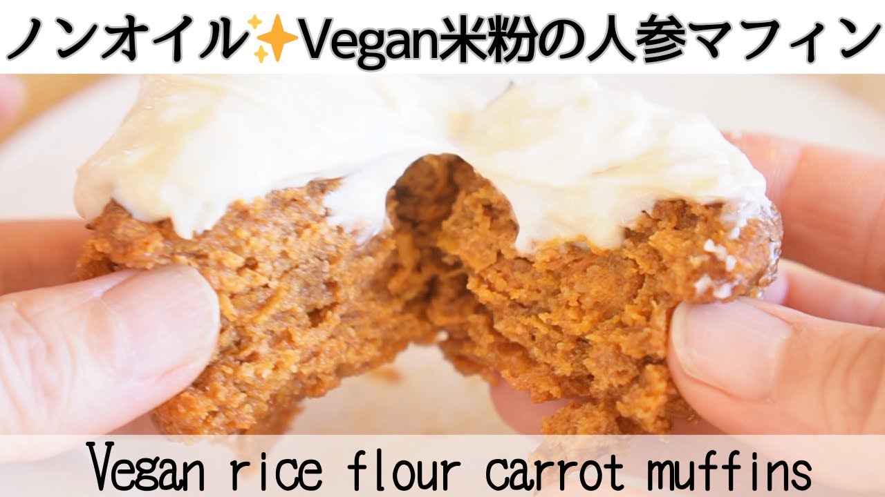 【油・小麦粉・砂糖・乳製品なし】翌日以降もしっとりふわふわ✨米粉人参マフィン！Oil-free vegan rice flour carrot muffins
