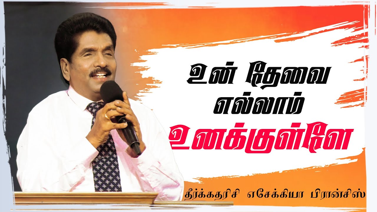 உன் தேவை எல்லாம் உனக்குள்ளே | தீர்க்கதரிசி எசேக்கியா பிரான்சிஸ்