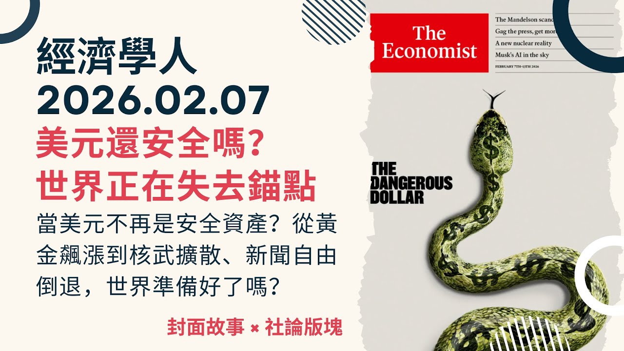 經濟學人｜2026.02.07《封面故事 x 社論版塊》美元還安全嗎？黃金飆漲、核武擴散、新聞自由倒退，舊秩序正在瓦解？｜TheEconomist