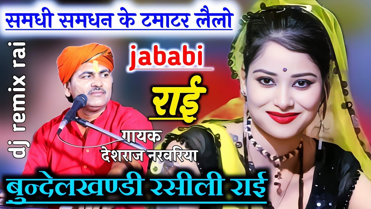#जवाबी_राई//समधी समधन के टमाटर लैलो#देशराज_नरवरिया#गीताराजपूत#karila_ki_rai#देशी_राई#rai#dj_rai#राई