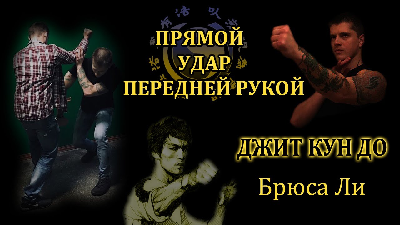 Bruce Lee's JKD Straight Lead Punch/Джит Кун До Брюса Ли Прямой Удар Передней Рукой Джит Кун До