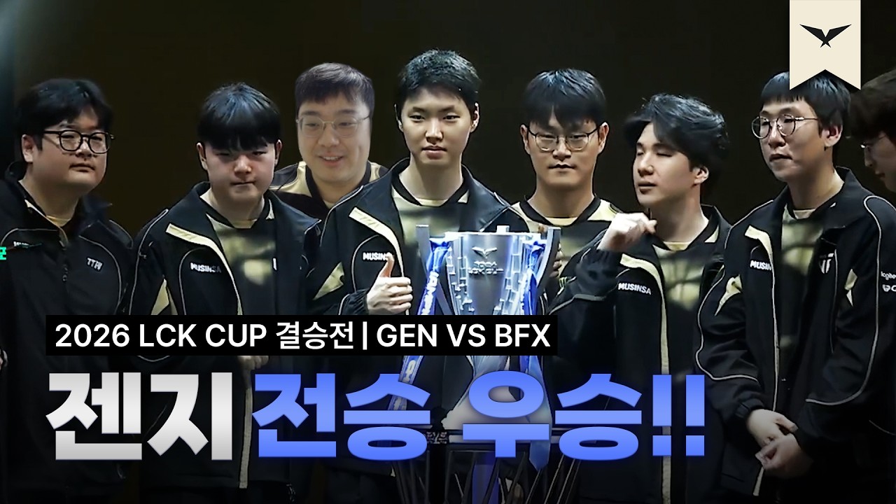 분석완료! 그냥 잘함 | GEN vs BFK | 2026 LCK CUP 결승전 | 큐베의 분석데스크