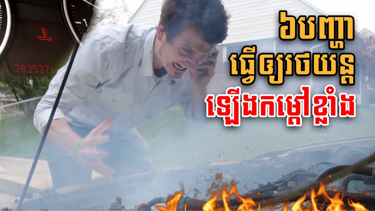 បញ្ហាទាំង៦ដែលធ្វើឲ្យរថយន្តឡើងកម្ដៅខ្លាំង - Amazing Car Cambodia