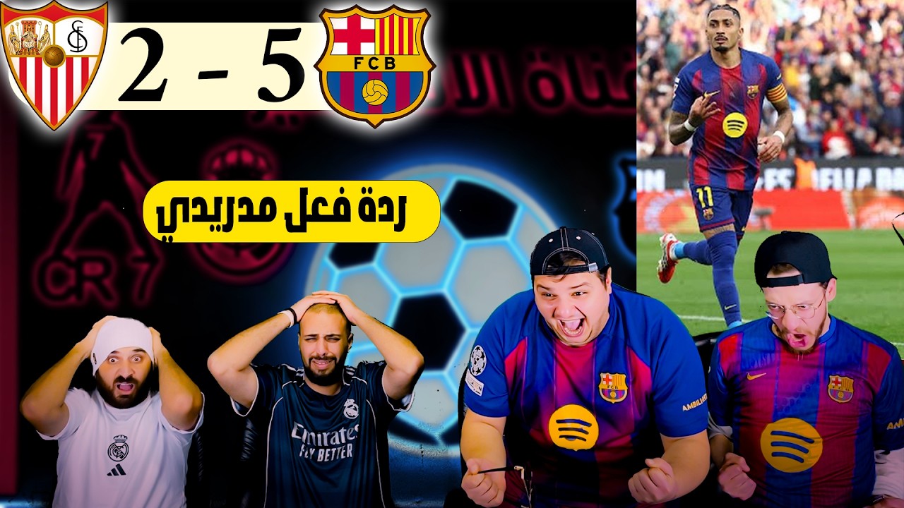 ردة فعل مدريدي متعصب على مباراة برشلونة واشبيلية 5-2 (هاتريك رافينيا)ص