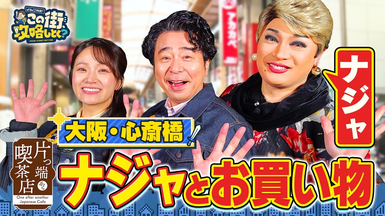 【よゐこ有野×年末SP】ナジャ・グランディーバと心斎橋で買い物をしよう！／大阪の街の“攻略法”を探す街ブラ