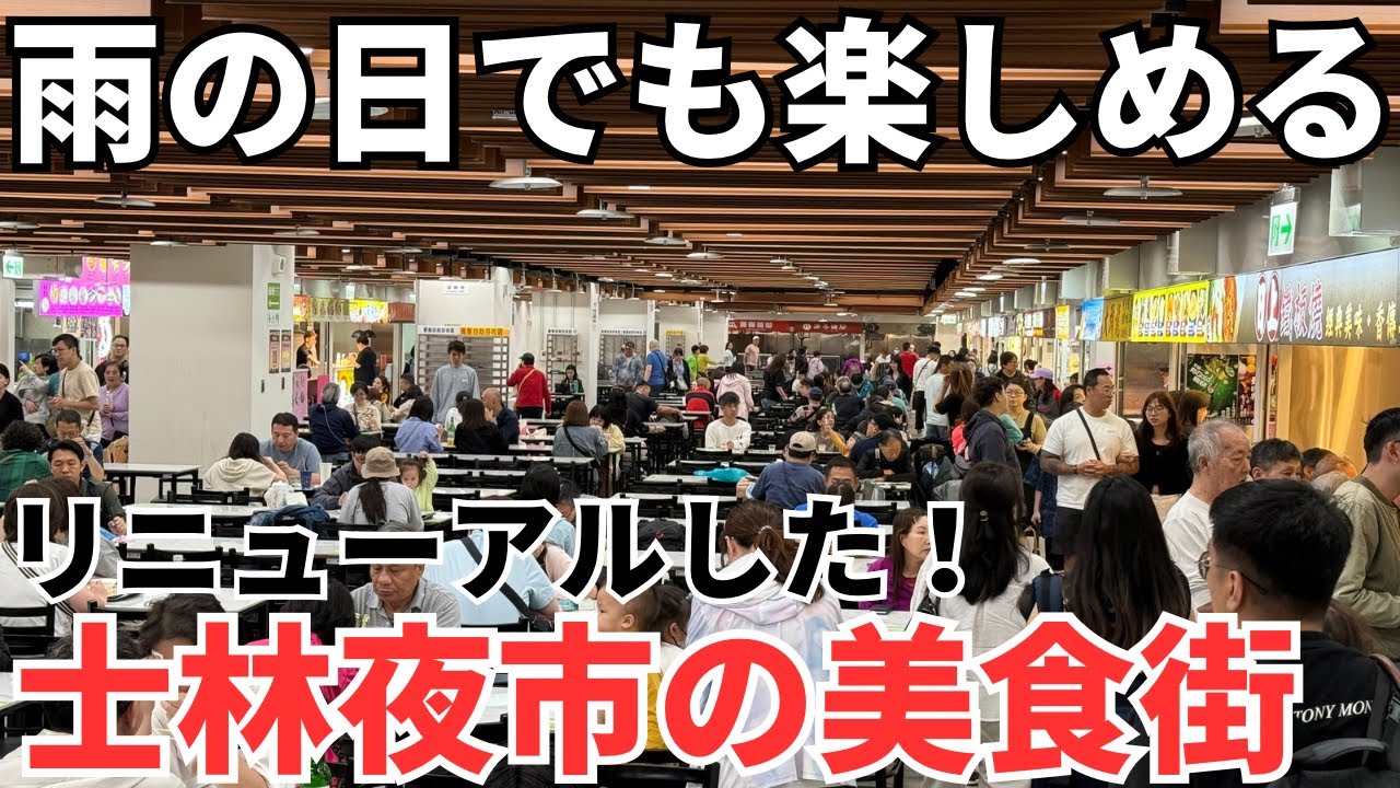 【台湾グルメ⑥⑦⑧】新しくなった士林夜市の地下街フードコートを徹底攻略！