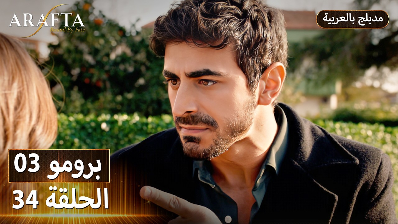 Arafta (أرافتا) 34 الحلقة 3 برومو | Promo 3 #EP34 | مسلسل مدبلج تركي