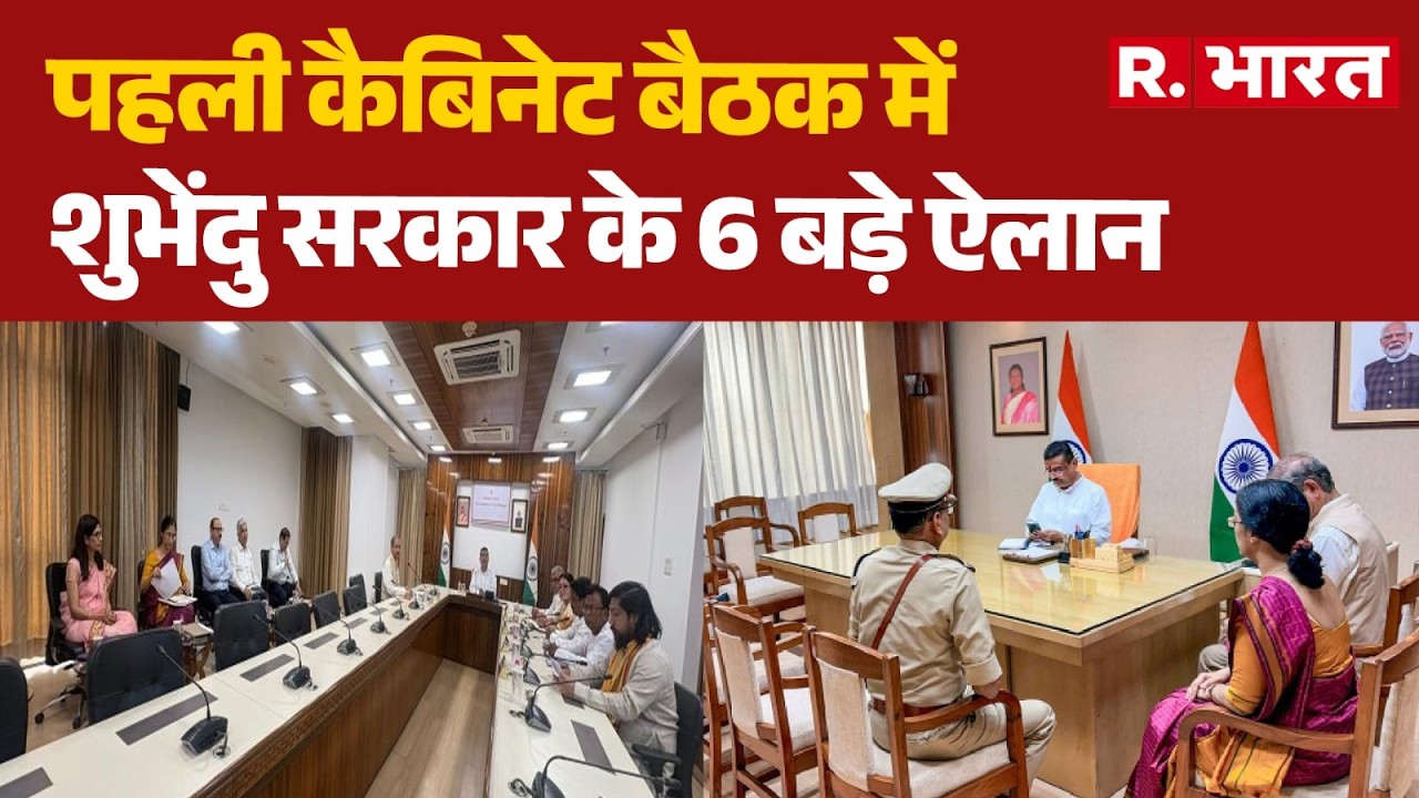 West Bengal News: 6 big announcements of Shubhendu government in the first cabinet meeting | Suve...