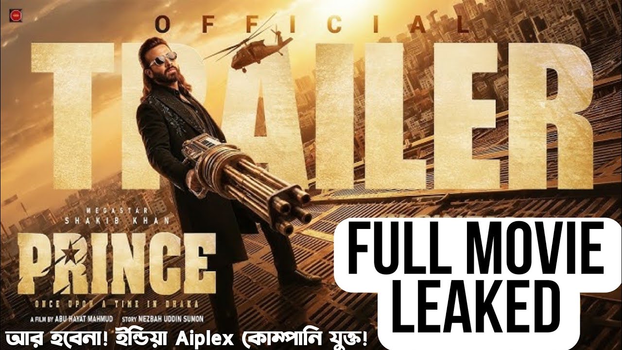 Shakib Khan PRINCE Full Movie Leaked হবার কোনো সুযোগ নেই! Aiplex ইন্ডিয়া কোম্পানি যুক্ত হলো!