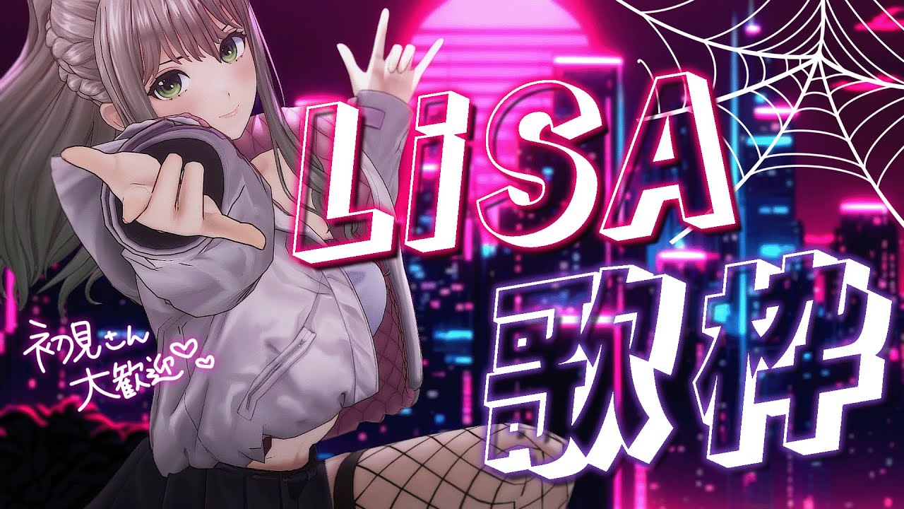 【 #歌枠 / Karaoke 】LiSAさん縛り歌枠💘新曲も歌います🕸 / 松永依織