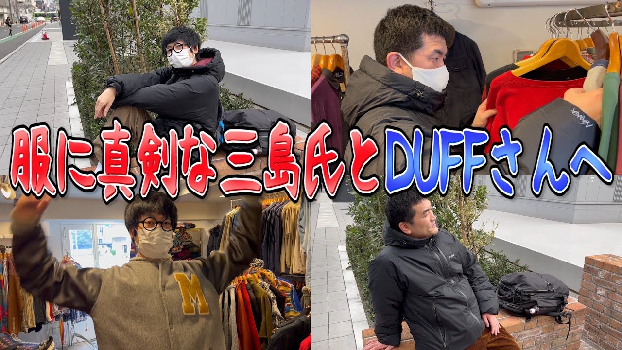 ひくねと超行きつけの古着屋DUFFさんへ三島氏と行こう〜！