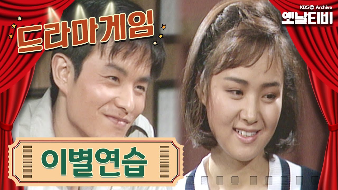 ♣드라마게임♣ | 이별연습 KBS 19880415 방송