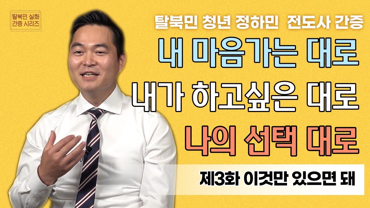 [탈북민 간증] 정하민 전도사 EP. 3 | 이것만 있으면 돼