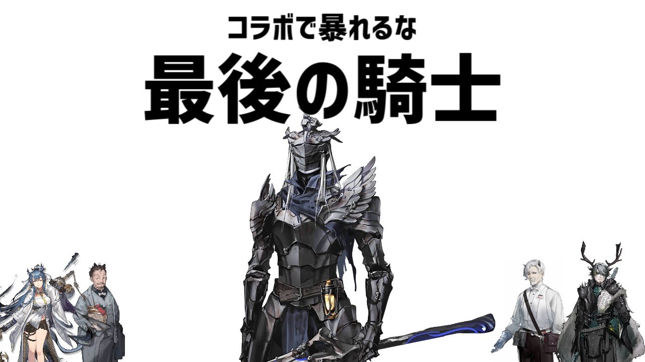 【ゆっくり解説】最後の騎士と存在しないEGOの思い出♨