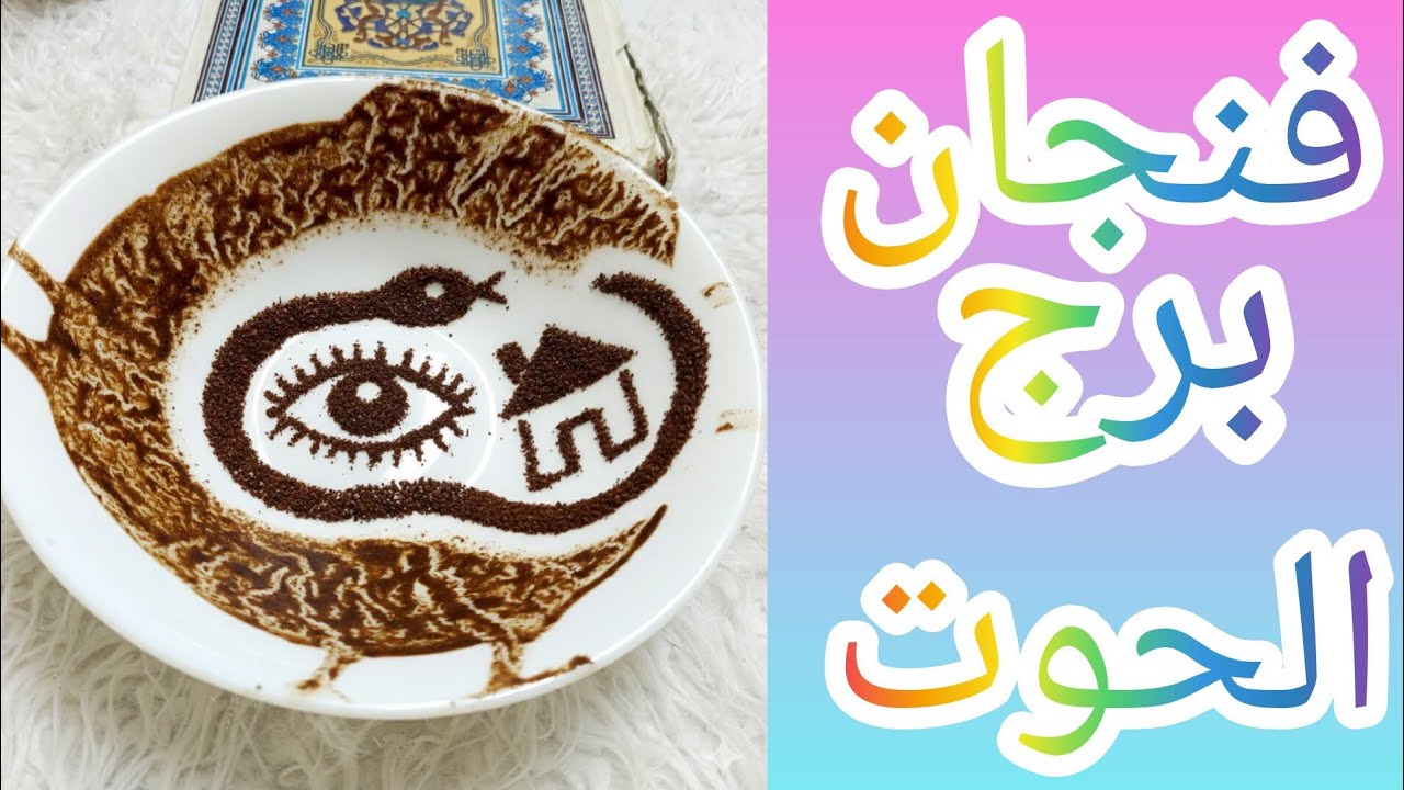 فنجان برج الحوت تحذير خطير اللي جاي من السهل في كشف ناس واسرار في حاجات بتتحاك ضدك في الخفاء 