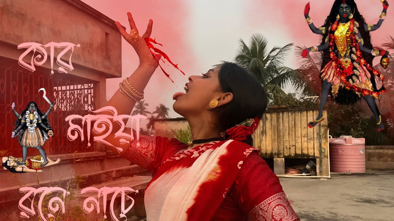 KAR MAIYA RONE NACHE LENGTA I Kali Puja Special Dance l Shyama Sangeet l Dohar l Ma Kali Song 