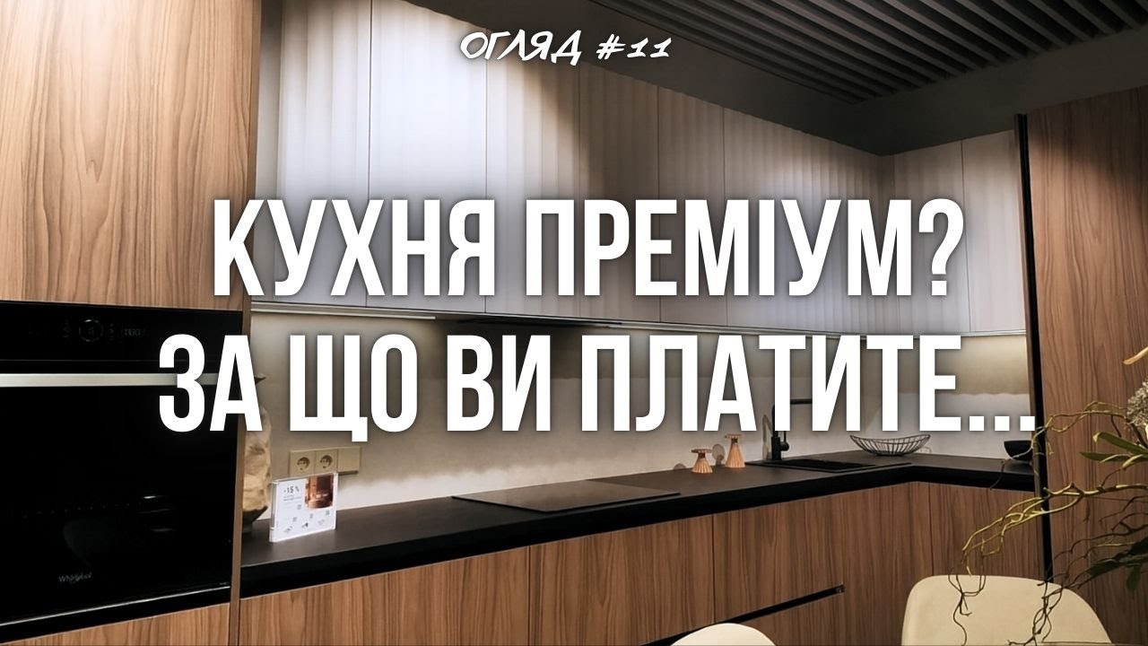 ОГЛЯД #11: Кухня Преміум | За Що Ви Насправді Платите? Розбираємо МАТЕРІАЛИ та ФУРНІТУРУ