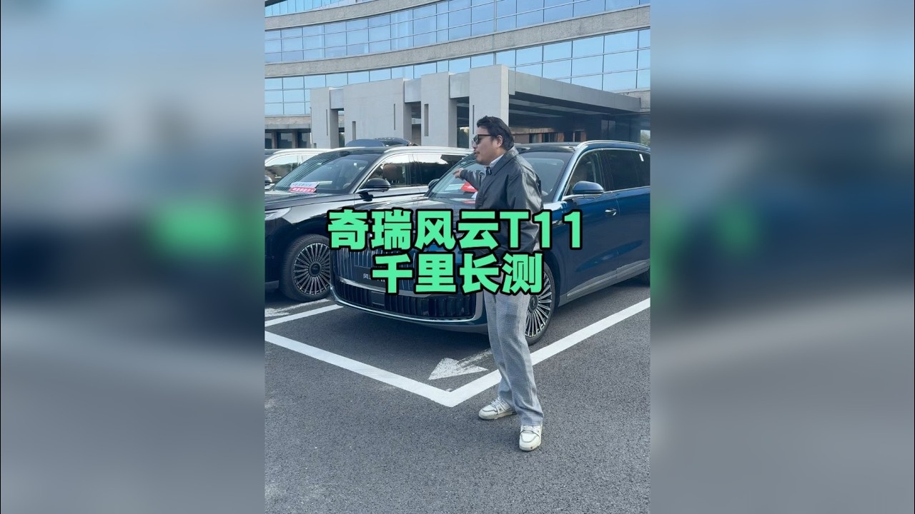 奇瑞风云T11千里长测，一台2.63吨重的车，满油满电高速1090公里续航，还有谁来挑战？