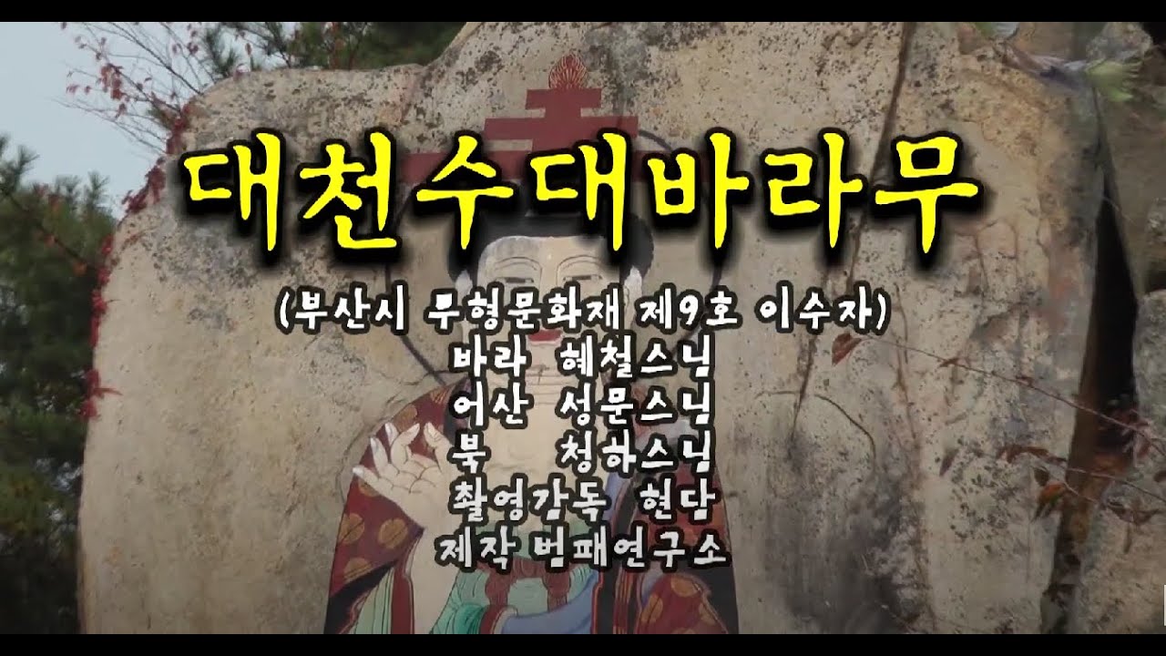 천수바라작법(千手波羅作法) 부분동작