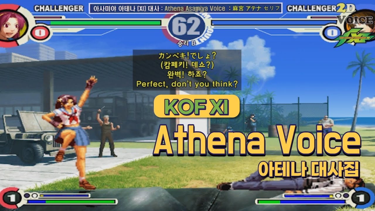 KOF11 아테나 대사 모음 (Voice of 