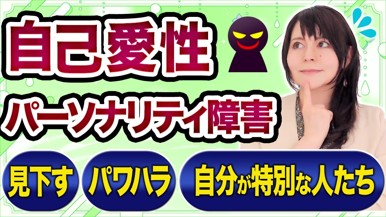 【自己愛が強い】自己中でパワハラしがちな自己愛性パーソナリティ障害