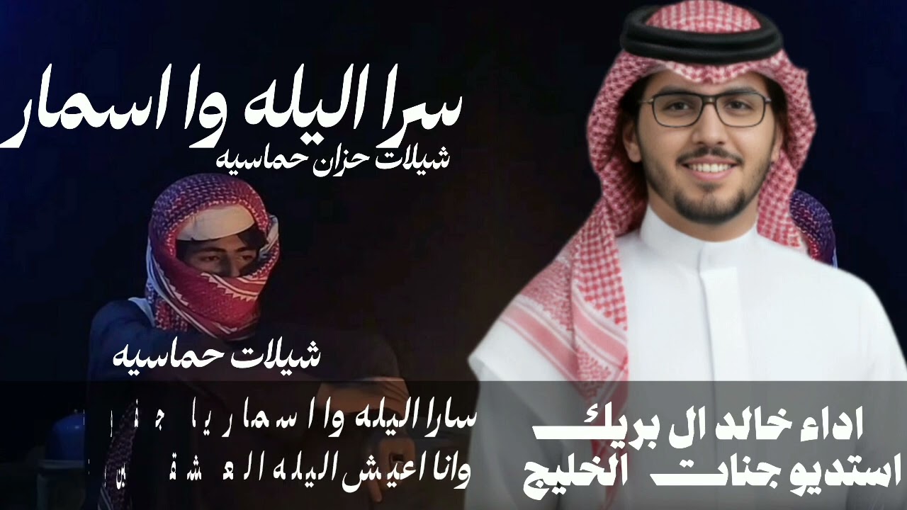 سارا اليله وا اسمار ياجفو عن اسماروانا اعيش اليله العشقين بتف فصيله خالد ال بريك 