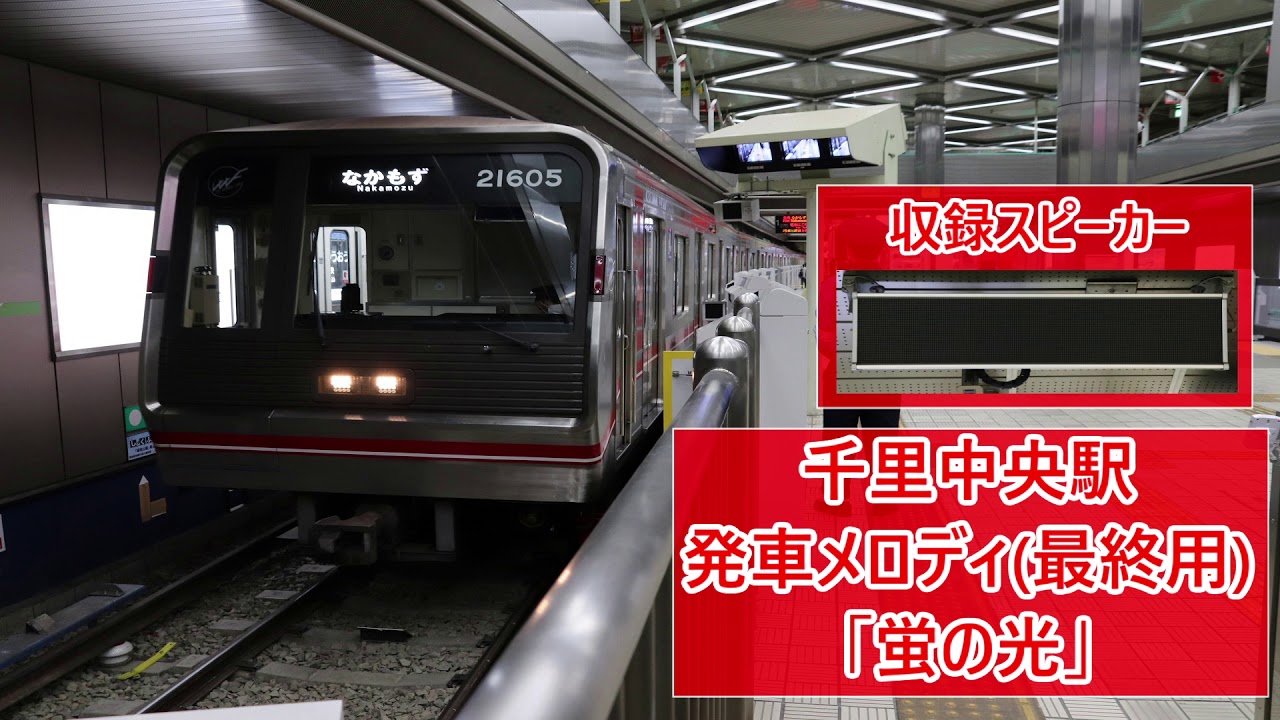 北大阪急行 千里中央駅 最終電車専用発車メロディ「蛍の光」