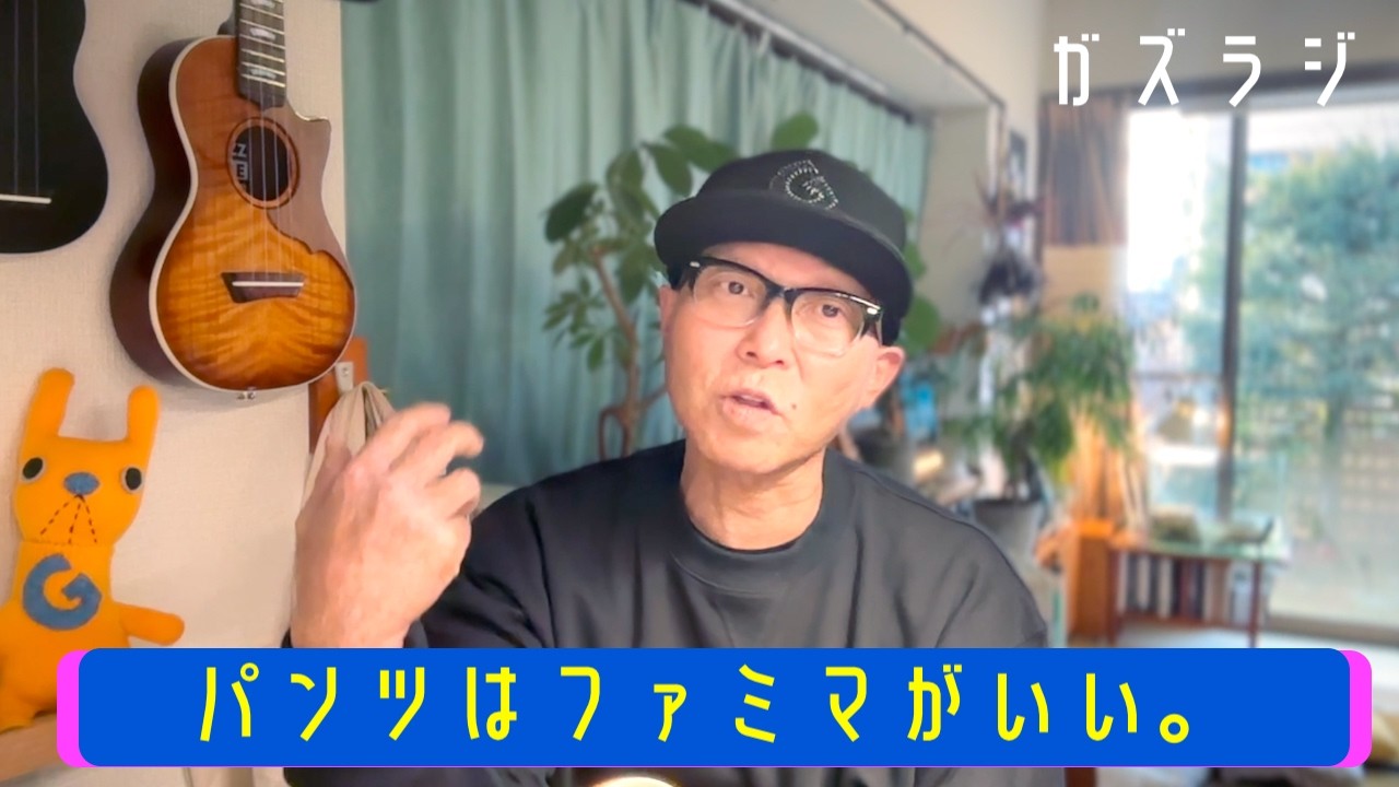 3/11『ガズラジ』パンツはファミマがいい。