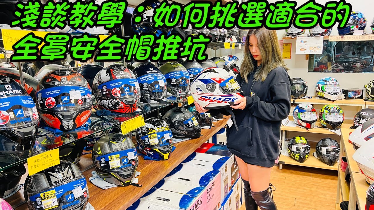 淺談教學：如何挑選適合的 全罩安全帽推坑