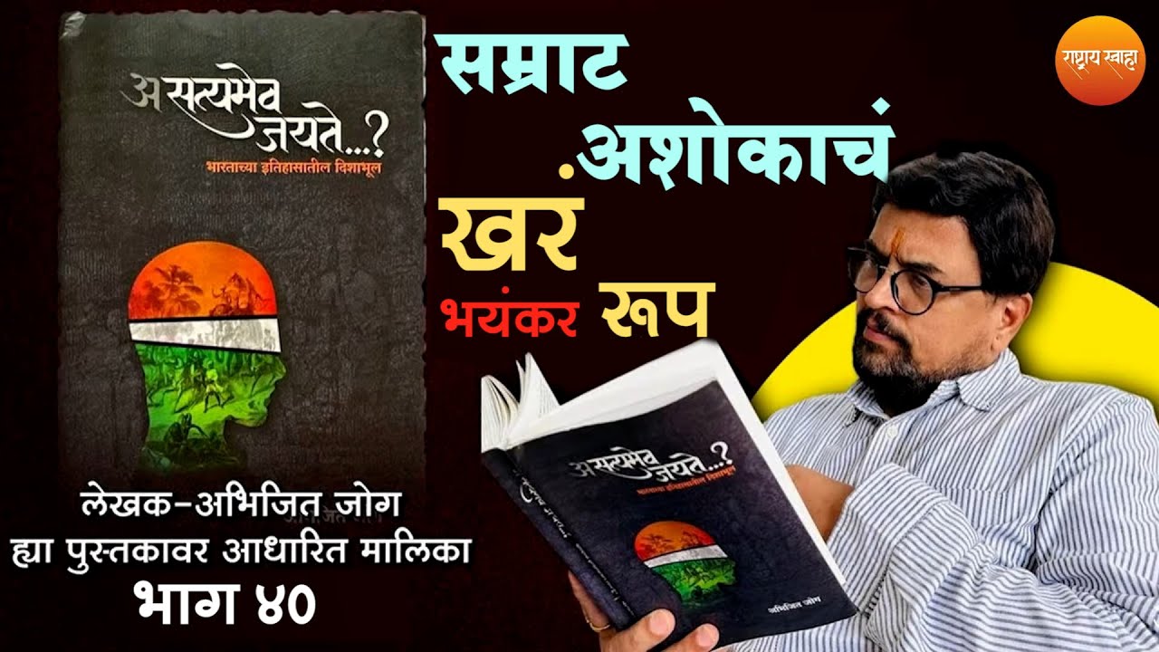 “सम्राट अशोकाचं खरं भयंकर रूप