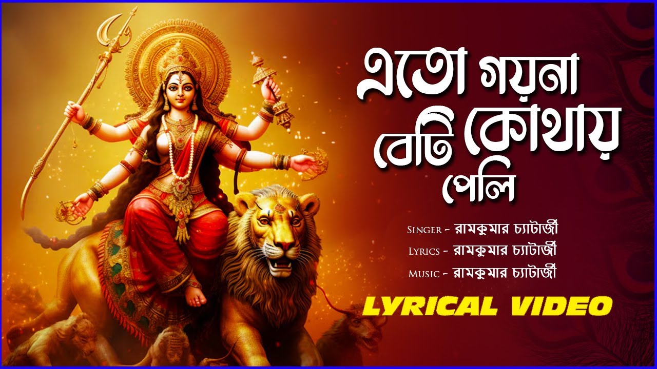Ramkumar Chatterjee | Eto Goina Beti Kothai Peli | Bengali Tappa | Bengali Devotional Song | Lyrical