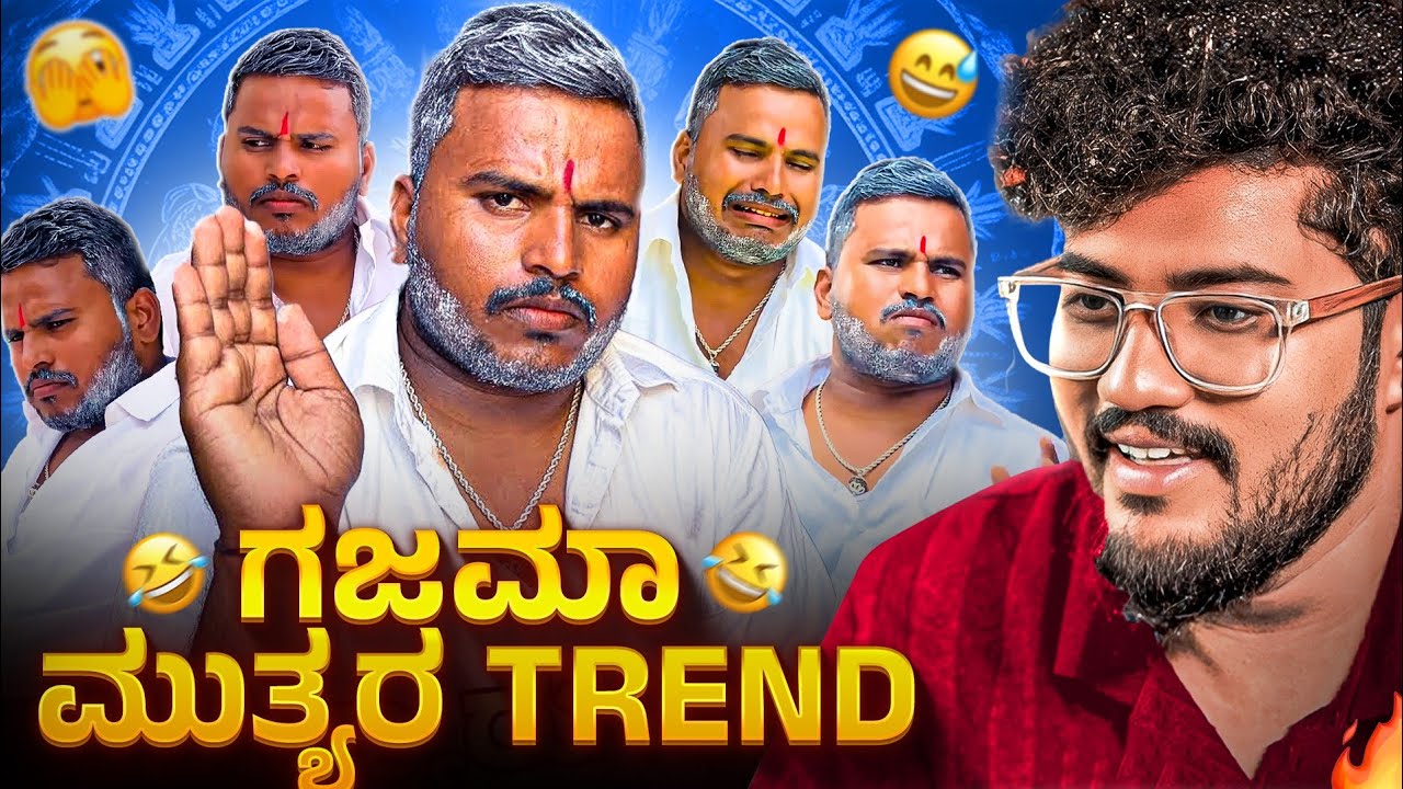 ಗಜಮಾ ಮುತ್ಯರ TREND 🔥 | KANNADA MEME REVIEW | SAGAR 2025