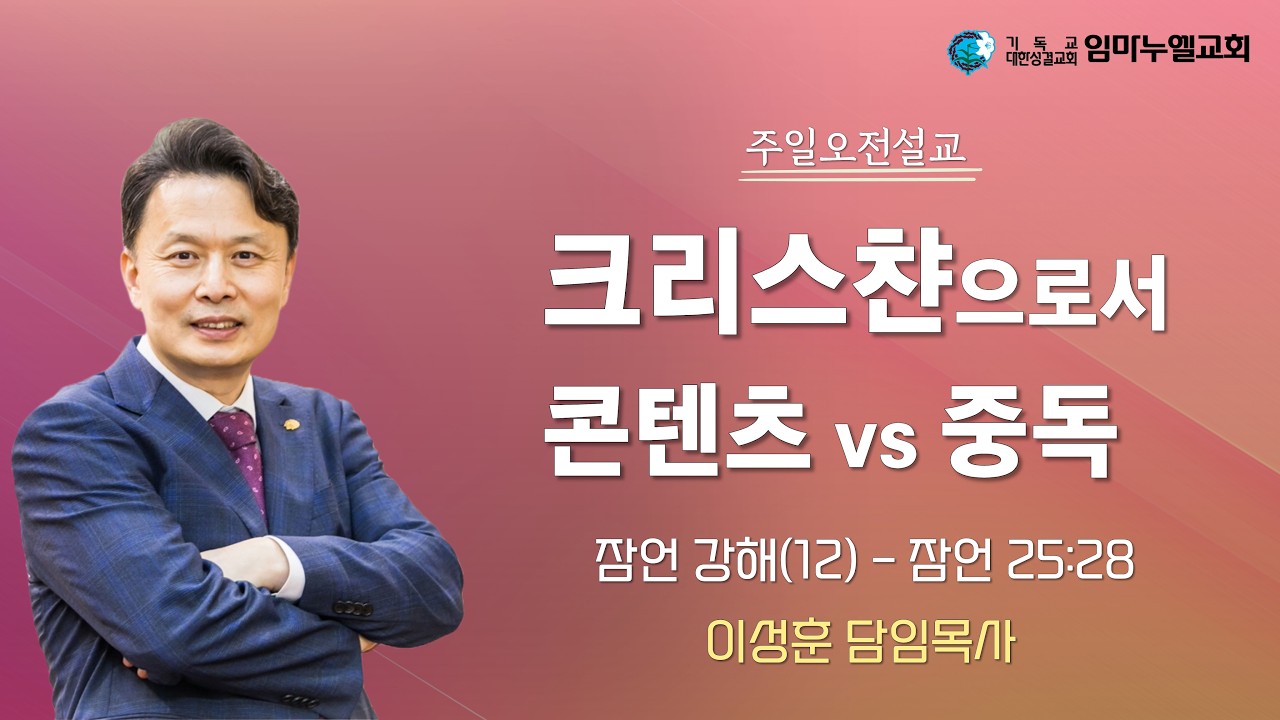 [임마누엘교회 주일예배 이성훈 목사 설교] 잠언 강해(12) - 