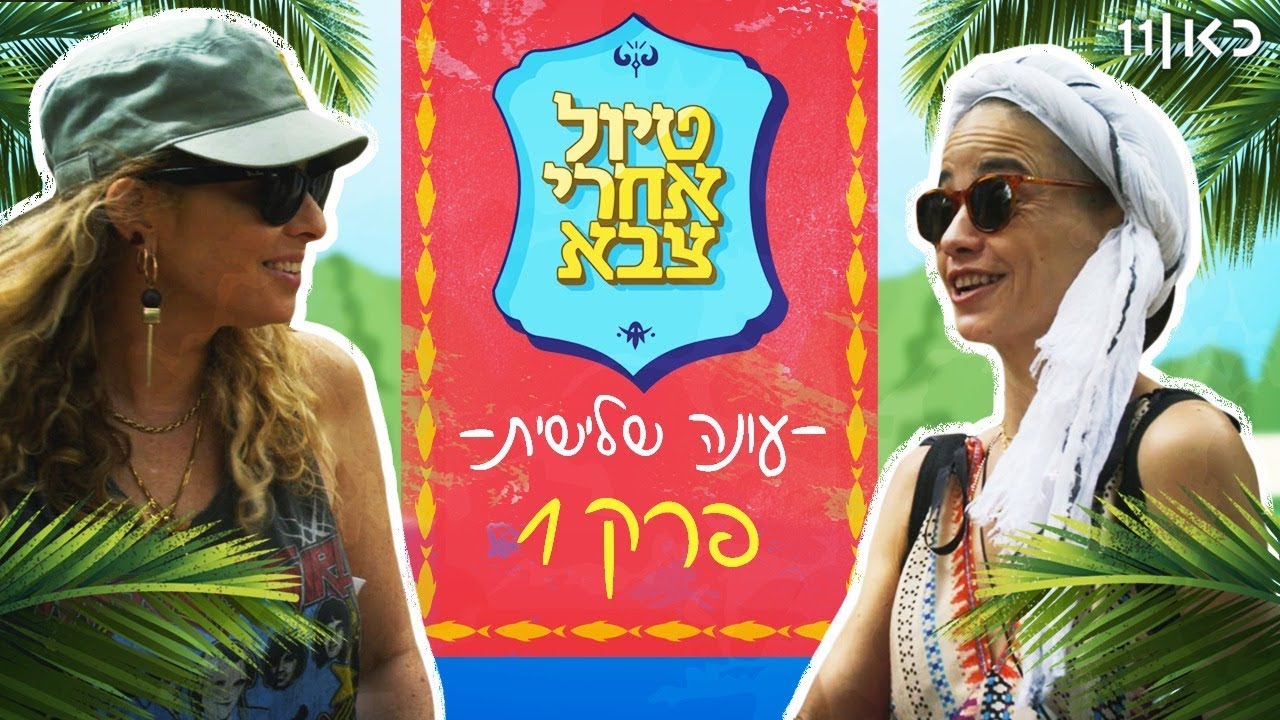 טיול אחרי צבא 3 - בכורה! | פרק 1: מה יצא לך במנילה? 🇵🇭 ✈️