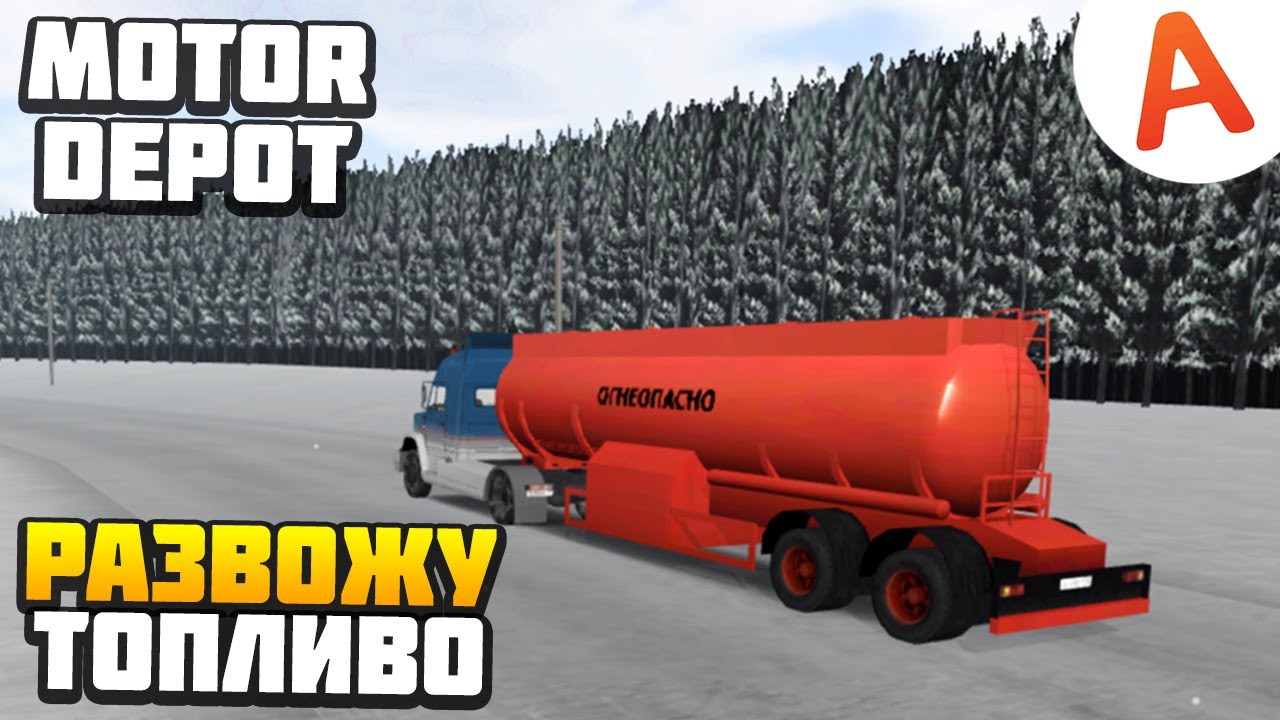 РАЗВОЖУ ЗИМНИЙ ДИЗЕЛЬ - Motor Depot (мобильные игры)