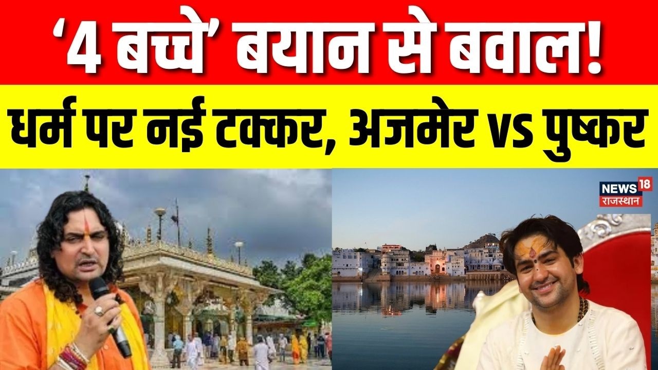 Religious Controversy :बालमुकुंद आचार्य के बयान से विवाद, मुस्लिम संगठनों का विरोध | Ajmer News |Top