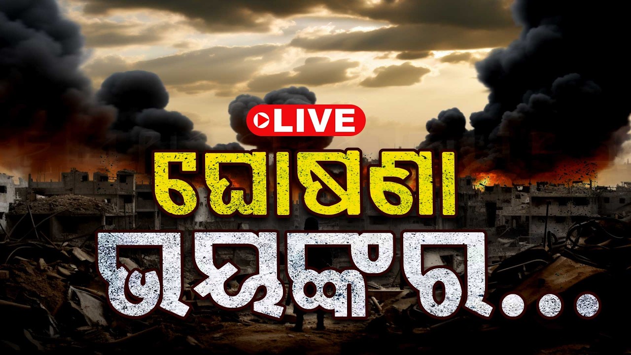 🔴Breaking Live | ଇରାନ-ଇସ୍ରାଏଲ୍ ଯୁଦ୍ଧରେ ପାକିସ୍ତାନର ଏଣ୍ଟ୍ରି ! | Iran israel War | America War Update