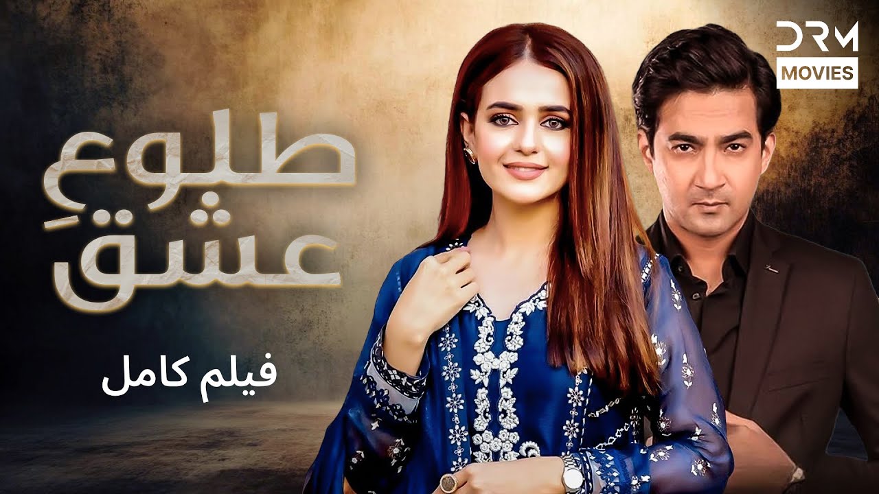 طلوعِ عشق | فلم ڈبل فارسی | Pain of the Heart #pakistanidubbed #فارسی #movies