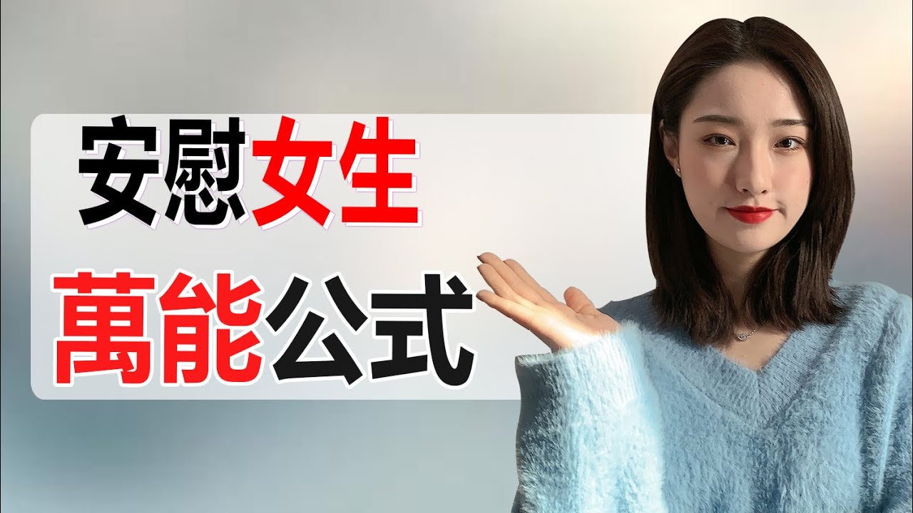 如何安慰女生？這麽做讓她對妳怦然心動！丨兩性丨情感丨戀愛