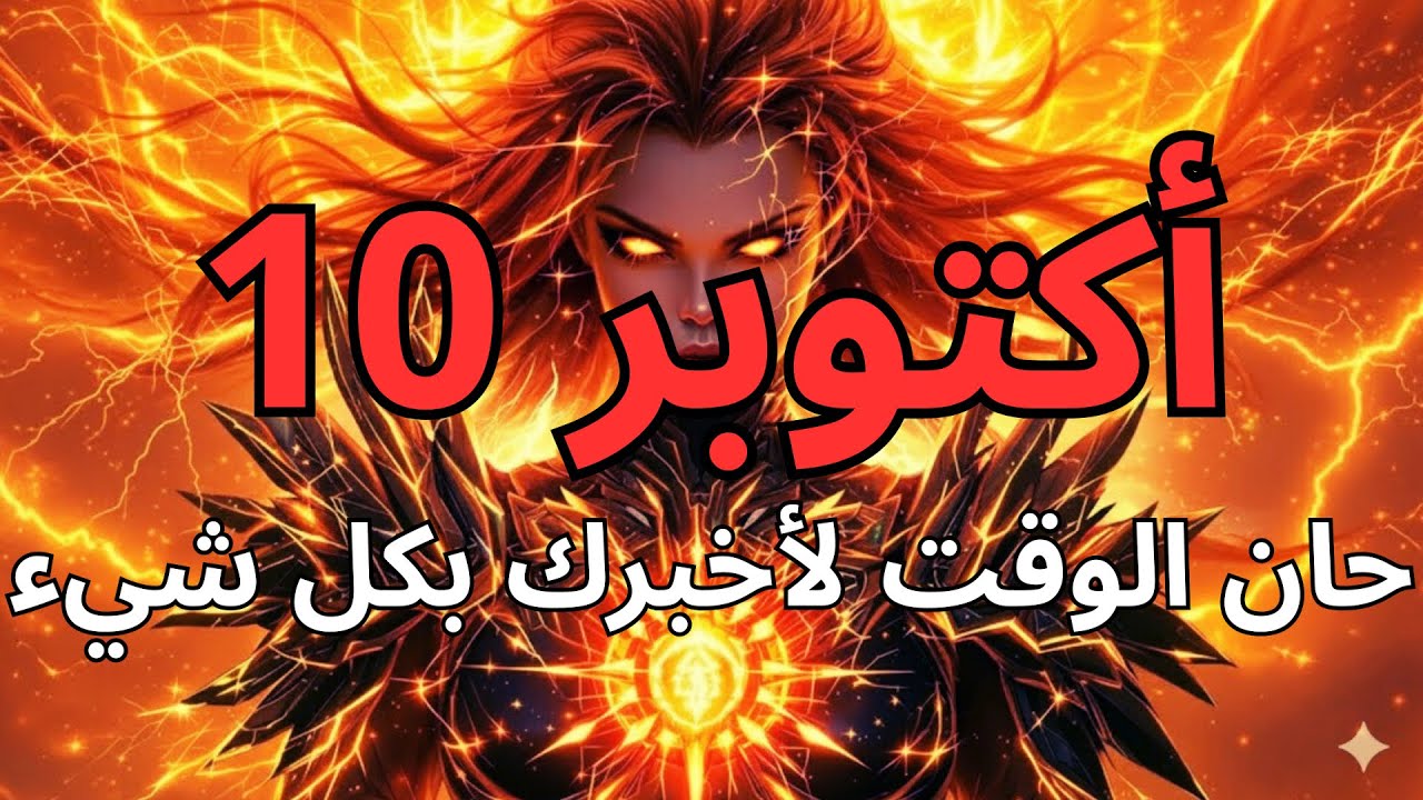 المختارون، 10 أكتوبر – حان الوقت لأخبركم بكل شيء ✨