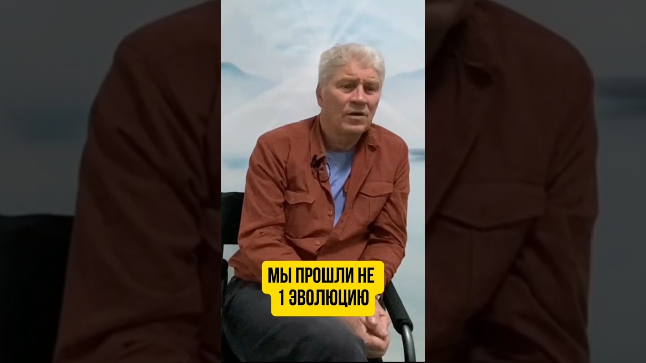 Мы прошли не 1 эволюцию #осознанность #силасознания #духовность