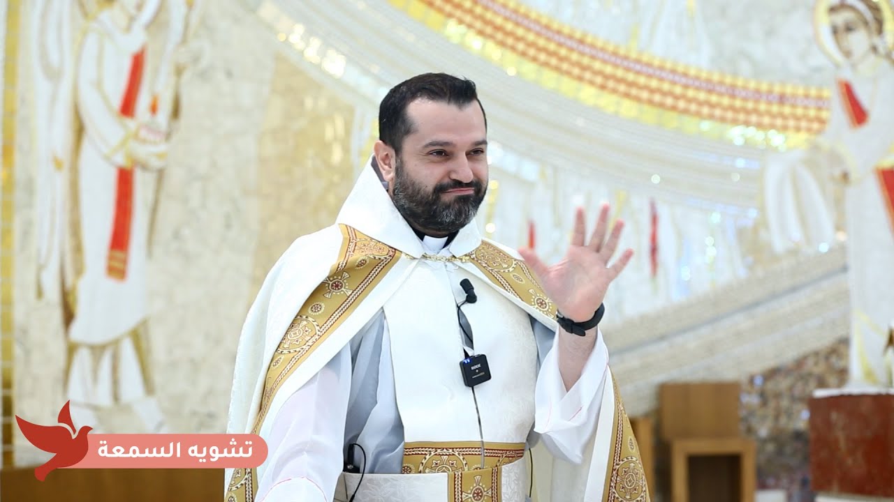 تشويه السمعة - الأب روي عبدالله - الأحد العاشر من زمن العنصرة: 2025