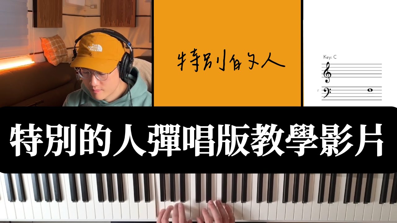 方大同《特別的人》鋼琴彈唱教學｜零基礎也能上手的和弦大公開